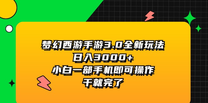 图片[1]-【2024.07.27】梦幻西游手游3.0全新玩法，日入3000+，小白一部手机即可操作，干就完了百度网盘免费下载-芽米宝库