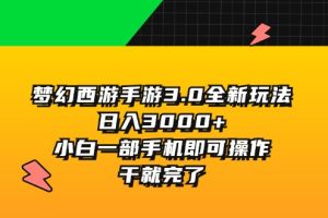 【2024.07.27】梦幻西游手游3.0全新玩法，日入3000+，小白一部手机即可操作，干就完了百度网盘免费下载-芽米宝库