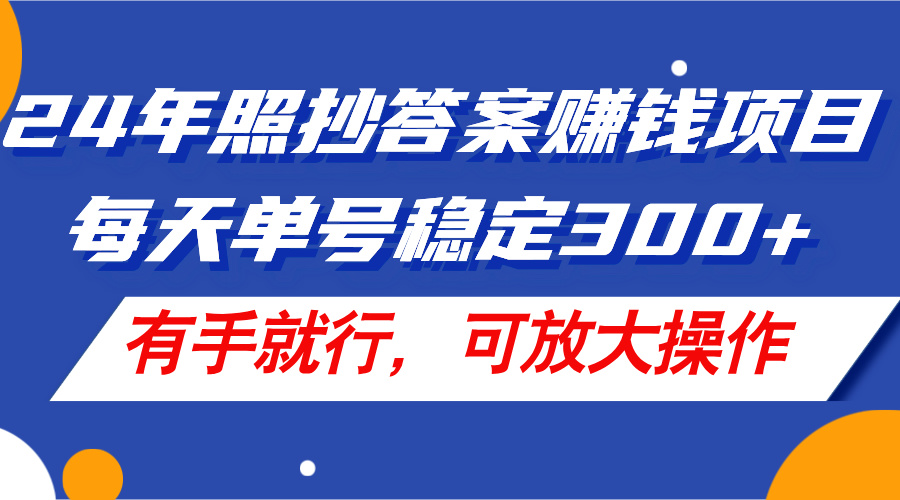 图片[1]-【2024.07.27】24年照抄答案赚钱项目，每天单号稳定300+，有手就行，可放大操作百度网盘免费下载-芽米宝库