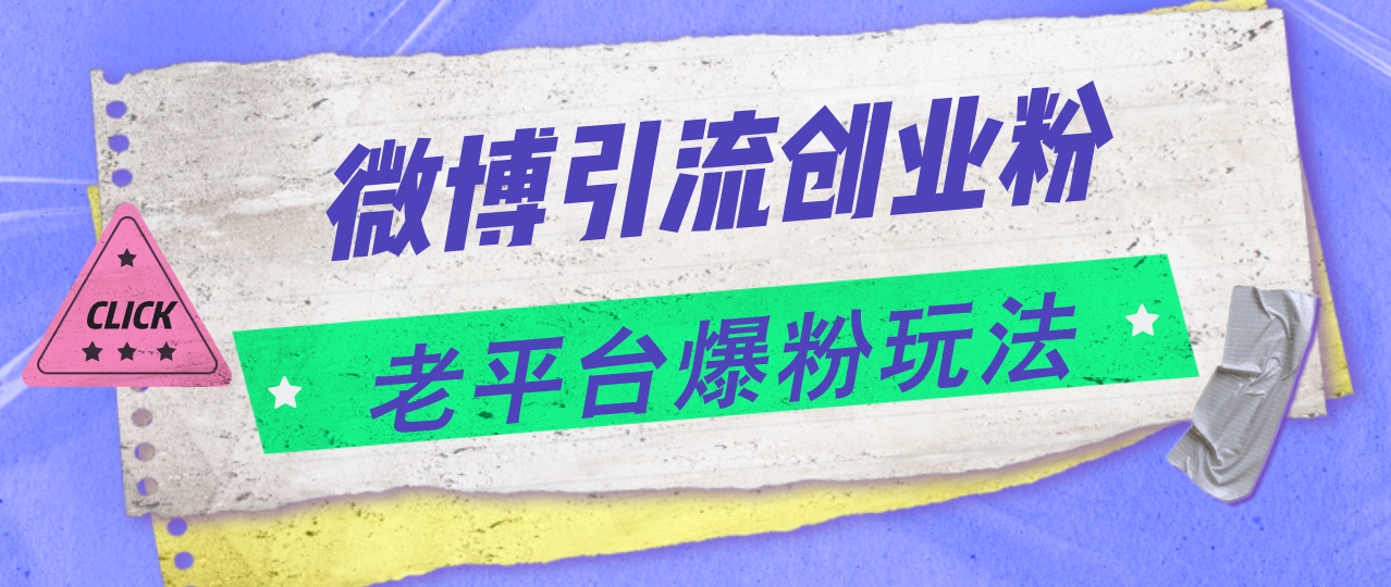 图片[1]-【2024.07.27】微博引流创业粉，老平台爆粉玩法，日入4000+百度网盘免费下载-芽米宝库