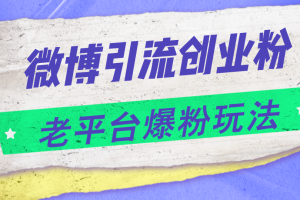 【2024.07.27】微博引流创业粉，老平台爆粉玩法，日入4000+百度网盘免费下载-芽米宝库