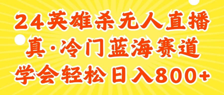 图片[1]-【2024.07.27】2024快手英雄杀游戏无人直播，真蓝海冷门赛道，学会轻松日入800+百度网盘免费下载-芽米宝库