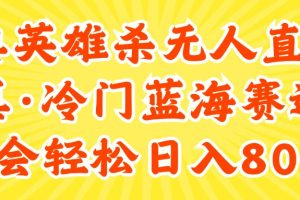 【2024.07.27】2024快手英雄杀游戏无人直播，真蓝海冷门赛道，学会轻松日入800+百度网盘免费下载-芽米宝库