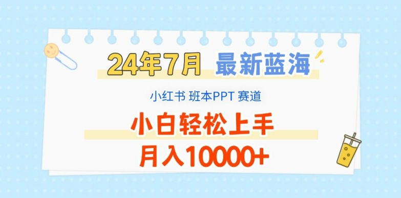 图片[1]-【2024.07.27】2024年7月最新蓝海赛道，小红书班本PPT项目，小白轻松上手，月入1W+百度网盘免费下载-芽米宝库