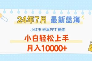 【2024.07.27】2024年7月最新蓝海赛道，小红书班本PPT项目，小白轻松上手，月入1W+百度网盘免费下载-芽米宝库