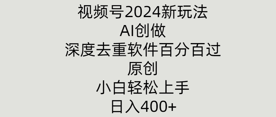 图片[1]-【2024.07.27】视频号2024新玩法，AI创做+深度去重软件百分百过原创，小白轻松上手百度网盘免费下载-芽米宝库