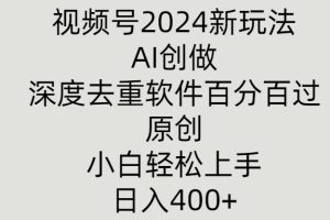 【2024.07.27】视频号2024新玩法，AI创做+深度去重软件百分百过原创，小白轻松上手百度网盘免费下载-芽米宝库