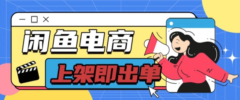 图片[1]-【2024.07.27】长期稳定的闲鱼无货源电商单店铺日入300+爆款货源 上架即出单百度网盘免费下载-芽米宝库