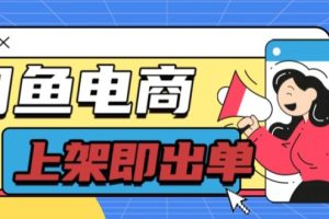 【2024.07.27】长期稳定的闲鱼无货源电商单店铺日入300+爆款货源 上架即出单百度网盘免费下载-芽米宝库