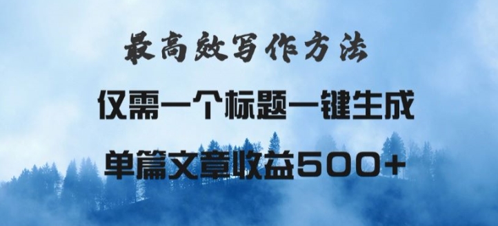 图片[1]-【2024.07.27】最高效爆文写作方法，仅需一个标题，AI全自动生成日入500+百度网盘免费下载-芽米宝库