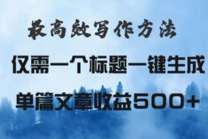 【2024.07.27】最高效爆文写作方法，仅需一个标题，AI全自动生成日入500+百度网盘免费下载-芽米宝库