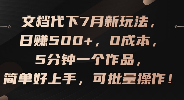图片[1]-【2024.07.27】文档代下7月新玩法，日赚500+，0成本，5分钟一个作品，简单好上手，可批量操作百度网盘免费下载-芽米宝库