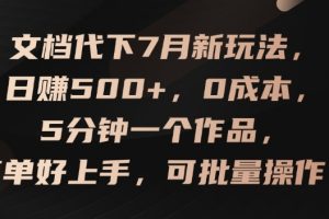【2024.07.27】文档代下7月新玩法，日赚500+，0成本，5分钟一个作品，简单好上手，可批量操作百度网盘免费下载-芽米宝库