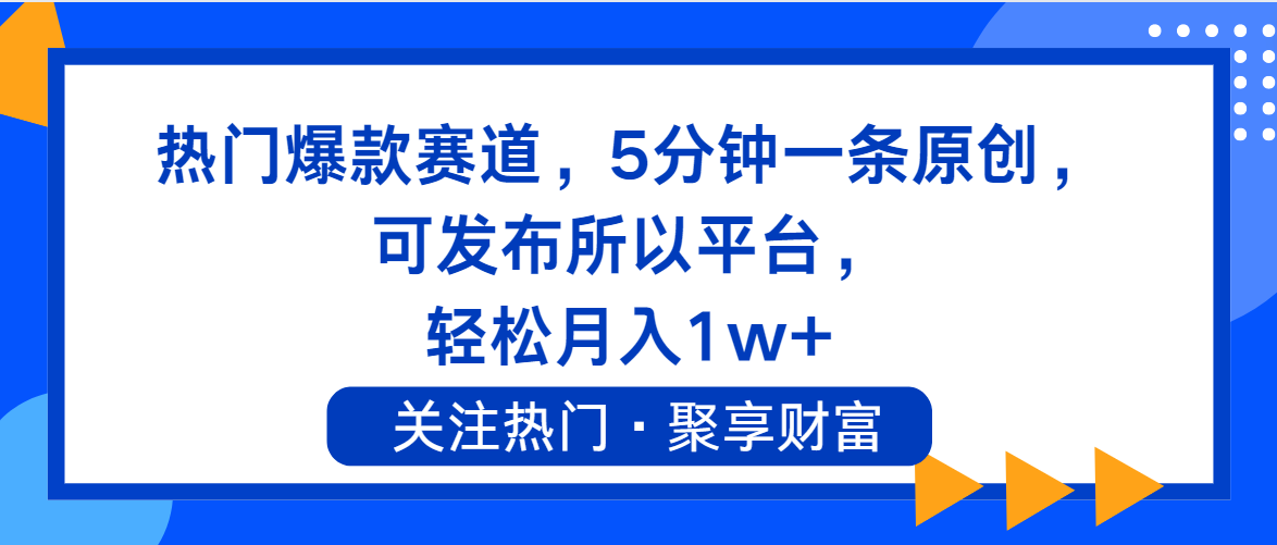 图片[1]-【2024.07.27】热门爆款赛道，5分钟一条原创，可发布所以平台， 轻松月入1w+百度网盘免费下载-芽米宝库