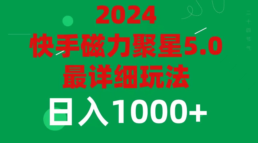 图片[1]-【2024.07.27】2024年磁力聚星5.0最新最全玩法，日入1000+百度网盘免费下载-芽米宝库