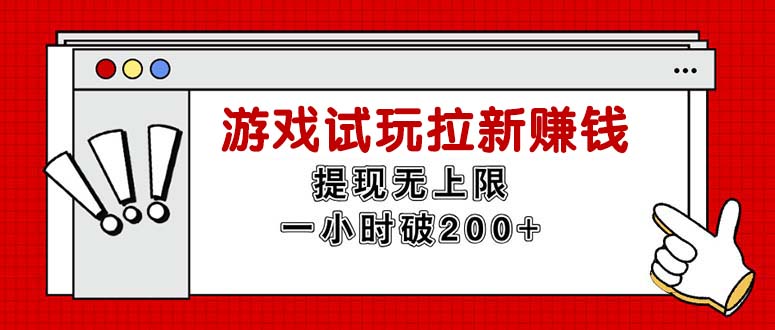 图片[1]-【2024.07.27】无限试玩拉新赚钱，提现无上限，一小时直接破200+百度网盘免费下载-芽米宝库