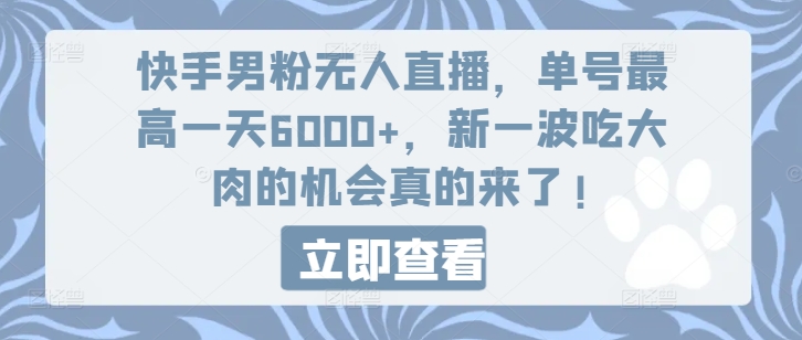 图片[1]-【2024.07.26】快手男粉无人直播，单号最高一天6000+，新一波吃大肉的机会真的来了百度网盘免费下载-芽米宝库