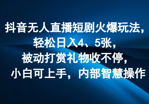 图片[1]-【2024.07.26】抖音无人直播短剧火爆玩法，轻松日入4、5张，被动打赏礼物收不停，小白可上手，内部智慧操作百度网盘免费下载-芽米宝库