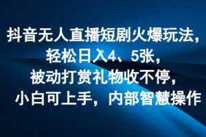【2024.07.26】抖音无人直播短剧火爆玩法，轻松日入4、5张，被动打赏礼物收不停，小白可上手，内部智慧操作百度网盘免费下载-芽米宝库