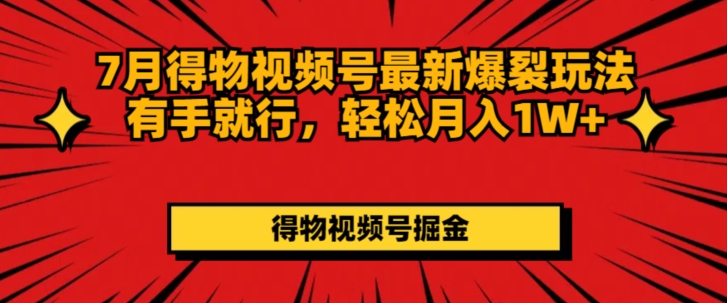 图片[1]-【2024.07.26】7月得物视频号最新爆裂玩法有手就行，轻松月入1W+百度网盘免费下载-芽米宝库