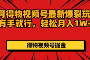 【2024.07.26】7月得物视频号最新爆裂玩法有手就行，轻松月入1W+百度网盘免费下载-芽米宝库