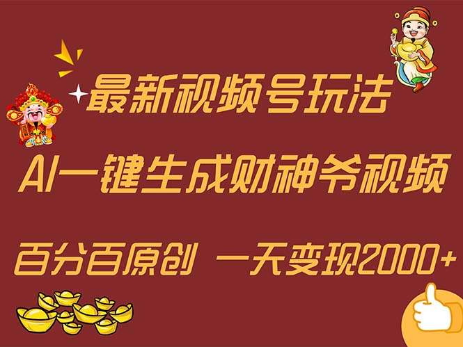 图片[1]-【2024.07.26】最新AI一键生成财神爷，玩转各大平台，百分百原创，小白轻松上手，一天变现2000+百度网盘免费下载-芽米宝库