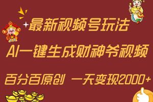 【2024.07.26】最新AI一键生成财神爷，玩转各大平台，百分百原创，小白轻松上手，一天变现2000+百度网盘免费下载-芽米宝库