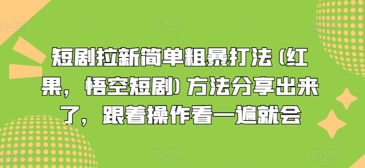 图片[1]-【2024.07.26】短剧拉新简单粗暴打法(红果，悟空短剧)方法分享出来了，跟着操作看一遍就会百度网盘免费下载-芽米宝库