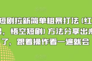 【2024.07.26】短剧拉新简单粗暴打法(红果，悟空短剧)方法分享出来了，跟着操作看一遍就会百度网盘免费下载-芽米宝库