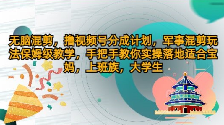 图片[1]-【2024.07.26】无脑混剪，撸视频号分成计划，军事混剪玩法保姆级教学，手把手教你实操落地百度网盘免费下载-芽米宝库