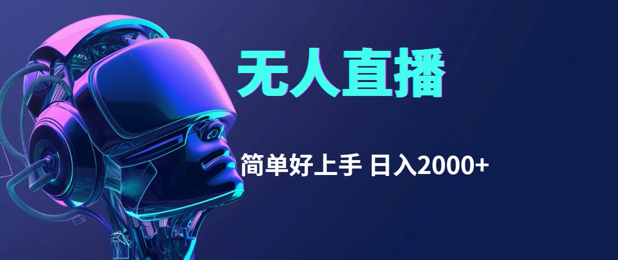 图片[1]-【2024.07.25】快手无人直播，简单好上手，日入2000+百度网盘免费下载-芽米宝库