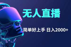【2024.07.25】快手无人直播，简单好上手，日入2000+百度网盘免费下载-芽米宝库