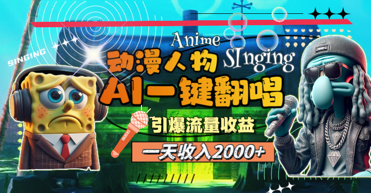 图片[1]-【2024.07.25】一天收入2000+，AI动漫人物一键翻唱，引爆流量收益百度网盘免费下载-芽米宝库