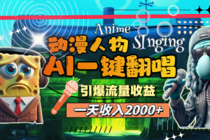 【2024.07.25】一天收入2000+，AI动漫人物一键翻唱，引爆流量收益百度网盘免费下载-芽米宝库