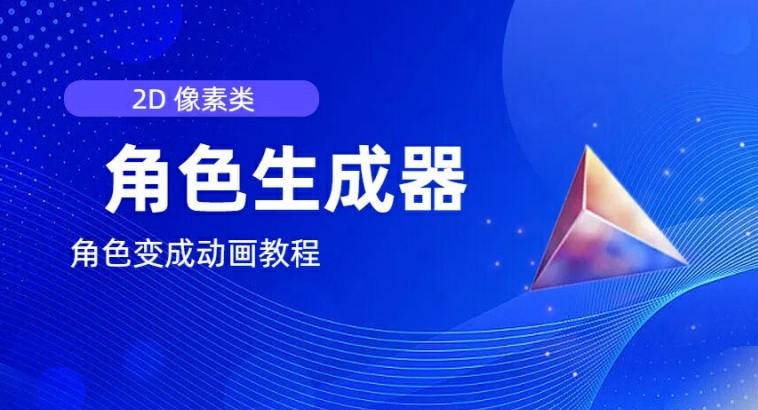 图片[1]-【2024.07.25】视频原创必备，2d像素角色生成器，以及如何将角色变成动画百度网盘免费下载-芽米宝库