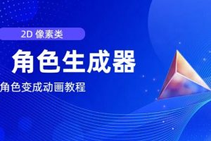 【2024.07.25】视频原创必备，2d像素角色生成器，以及如何将角色变成动画百度网盘免费下载-芽米宝库