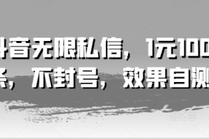 【2024.07.25】抖音无限私信，1元100条，不封号，效果自测百度网盘免费下载-芽米宝库