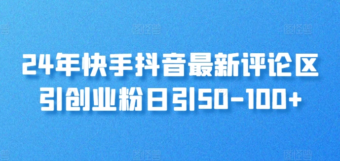 图片[1]-【2024.07.25】2024年快手抖音最新评论区引创业粉，日引50-100+百度网盘免费下载-芽米宝库