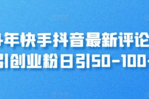 【2024.07.25】2024年快手抖音最新评论区引创业粉，日引50-100+百度网盘免费下载-芽米宝库