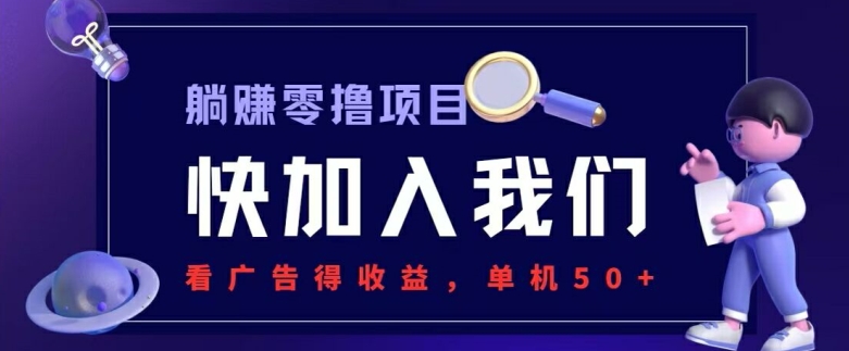 图片[1]-【2024.07.25】躺赚0撸项目，看广告得收益，零门槛提现，秒到账，单机每日50+百度网盘免费下载-芽米宝库