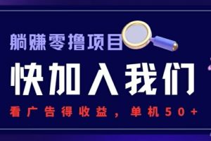 【2024.07.25】躺赚0撸项目，看广告得收益，零门槛提现，秒到账，单机每日50+百度网盘免费下载-芽米宝库