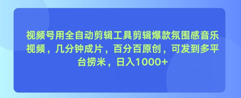 图片[1]-【2024.07.25】视频号用全自动剪辑工具剪辑爆款氛围感音乐视频，几分钟成片，百分百原创百度网盘免费下载-芽米宝库