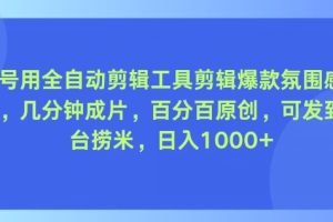 【2024.07.25】视频号用全自动剪辑工具剪辑爆款氛围感音乐视频，几分钟成片，百分百原创百度网盘免费下载-芽米宝库