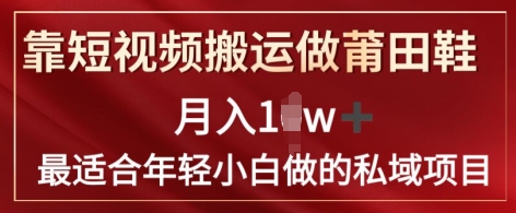 图片[1]-【2024.07.25】靠短视频搬运做莆田鞋月入1w+简单暴利，最适合年轻小白做的私域变现项目百度网盘免费下载-芽米宝库
