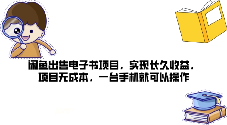 图片[1]-【2024.07.26】闲鱼出售电子书项目，实现长久收益，项目无成本，一台手机就可以操作百度网盘免费下载-芽米宝库