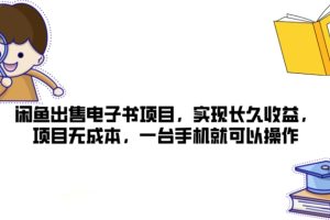 【2024.07.26】闲鱼出售电子书项目，实现长久收益，项目无成本，一台手机就可以操作百度网盘免费下载-芽米宝库