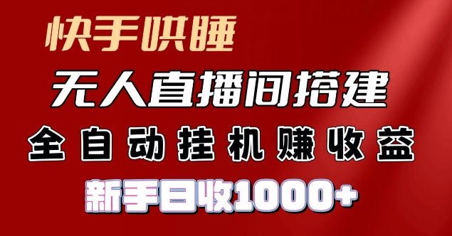 图片[1]-【2024.07.26】快手哄睡无人直播间搭建，纯利润项目，小白全自动挂机日收1k百度网盘免费下载-芽米宝库