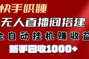 【2024.07.26】快手哄睡无人直播间搭建，纯利润项目，小白全自动挂机日收1k百度网盘免费下载-芽米宝库