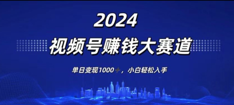 图片[1]-【2024.07.26】2024年度视频号赚钱大赛道，单日变现1K，小白轻松入手百度网盘免费下载-芽米宝库