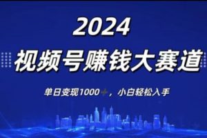 【2024.07.26】2024年度视频号赚钱大赛道，单日变现1K，小白轻松入手百度网盘免费下载-芽米宝库